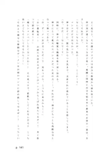 【激悪スタジオ】神子、ブザマなる変貌。【エロライトノベル】（novel）（AI使用） Fhentai - Page 141