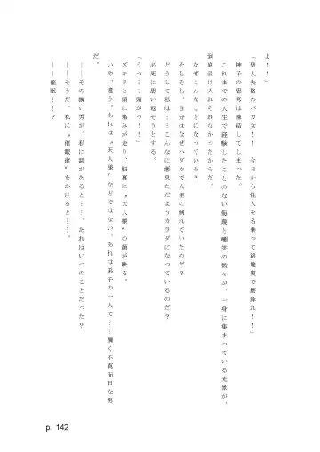 【激悪スタジオ】神子、ブザマなる変貌。【エロライトノベル】（novel）（AI使用） Fhentai - Page 142