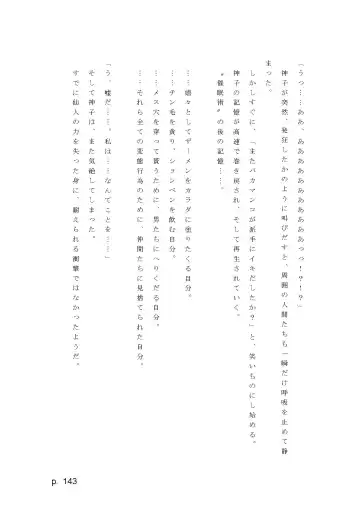 【激悪スタジオ】神子、ブザマなる変貌。【エロライトノベル】（novel）（AI使用） Fhentai - Page 143