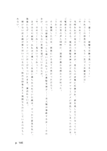 【激悪スタジオ】神子、ブザマなる変貌。【エロライトノベル】（novel）（AI使用） Fhentai - Page 146