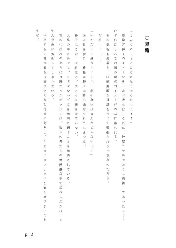 【激悪スタジオ】神子、ブザマなる変貌。【エロライトノベル】（novel）（AI使用） Fhentai - Page 2