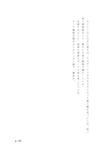 【激悪スタジオ】神子、ブザマなる変貌。【エロライトノベル】（novel）（AI使用） Fhentai - Page 44