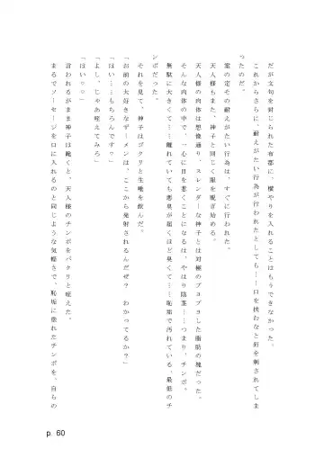 【激悪スタジオ】神子、ブザマなる変貌。【エロライトノベル】（novel）（AI使用） Fhentai - Page 60