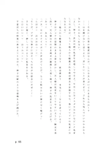 【激悪スタジオ】神子、ブザマなる変貌。【エロライトノベル】（novel）（AI使用） Fhentai - Page 65