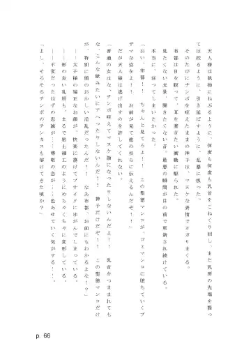 【激悪スタジオ】神子、ブザマなる変貌。【エロライトノベル】（novel）（AI使用） Fhentai - Page 66