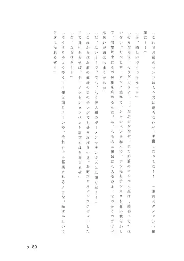 【激悪スタジオ】神子、ブザマなる変貌。【エロライトノベル】（novel）（AI使用） Fhentai - Page 89