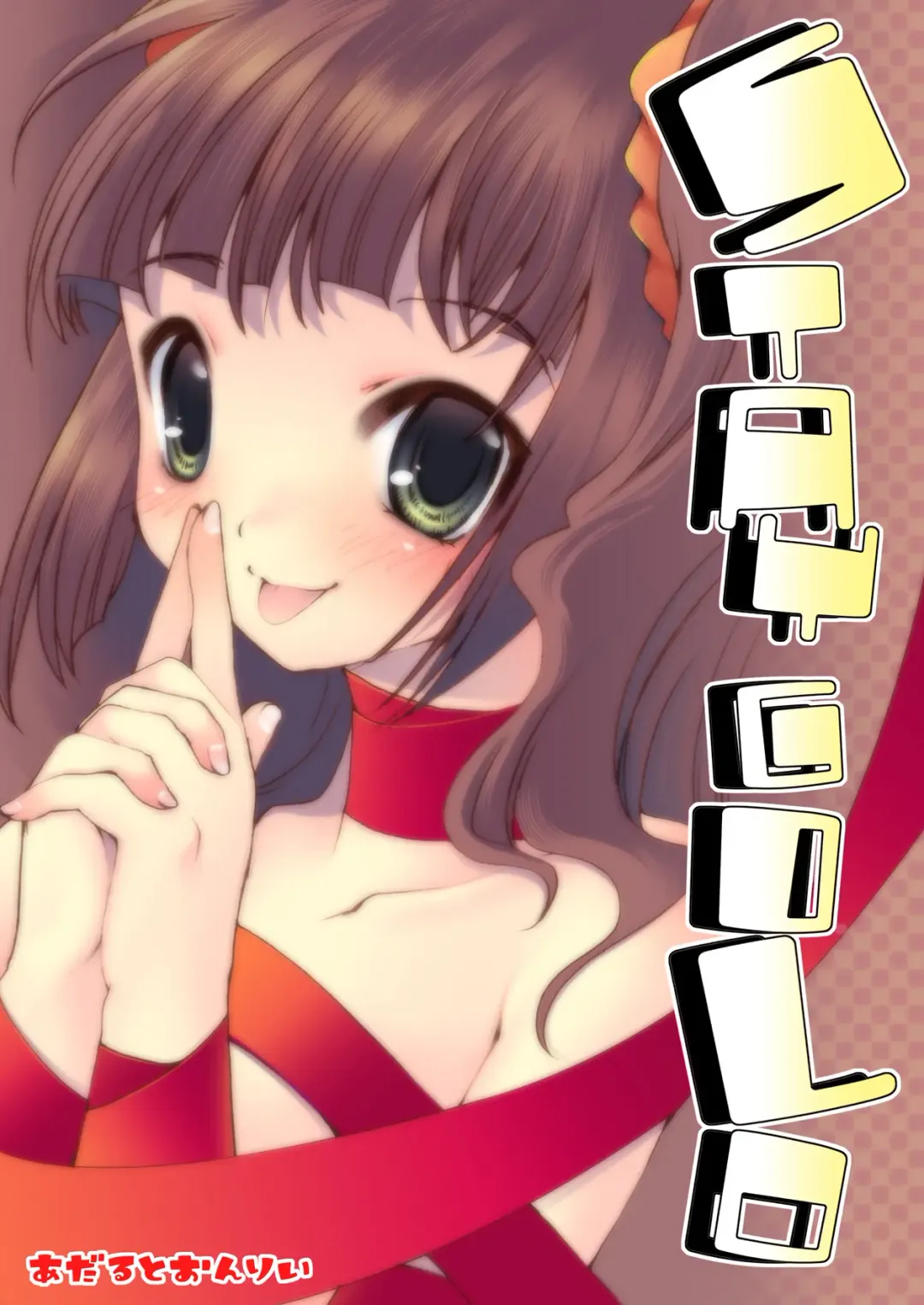 [Silhouette Sakura] STAYGOLD Fhentai - Page 1