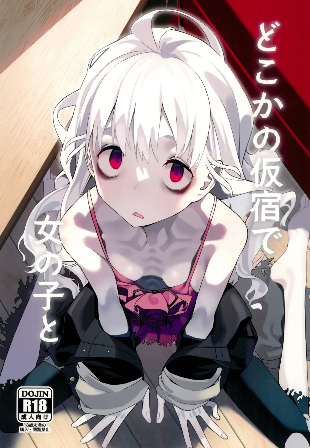 [Miyazen] Doko ka no Kariyado de onnanoko to | 某处出租屋中的她 Fhentai - Page 1