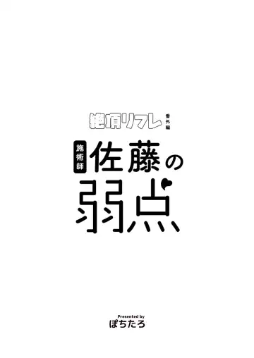 [Pochitaro] 施術師佐藤の弱点 Fhentai - Page 2