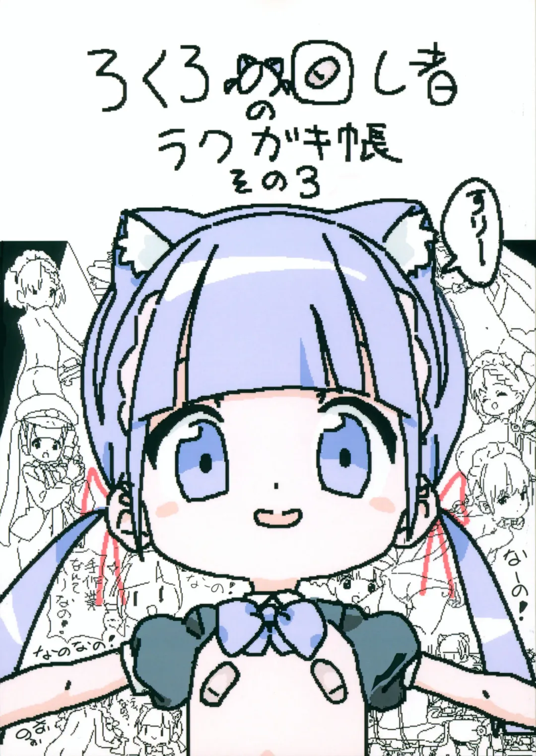 [Lokulo No Mawasimono] Lokulo no Mawasimono no Rakugakichou Sono 3 Fhentai - Page 1