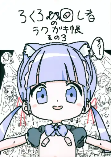 Read [Lokulo No Mawasimono] Lokulo no Mawasimono no Rakugakichou Sono 3 - Fhentai