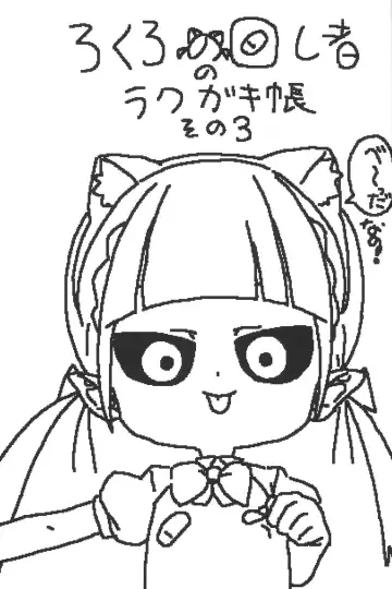 [Lokulo No Mawasimono] Lokulo no Mawasimono no Rakugakichou Sono 3 Fhentai - Page 2