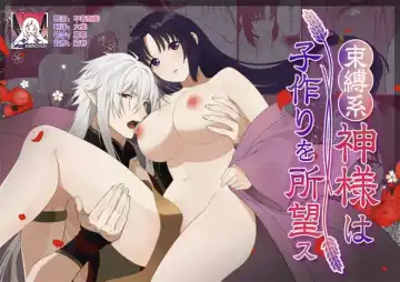 Read sokubaku-kei kamisama wa ko-tsukuri o shomo su | 束缚系神明想要子嗣 - Fhentai