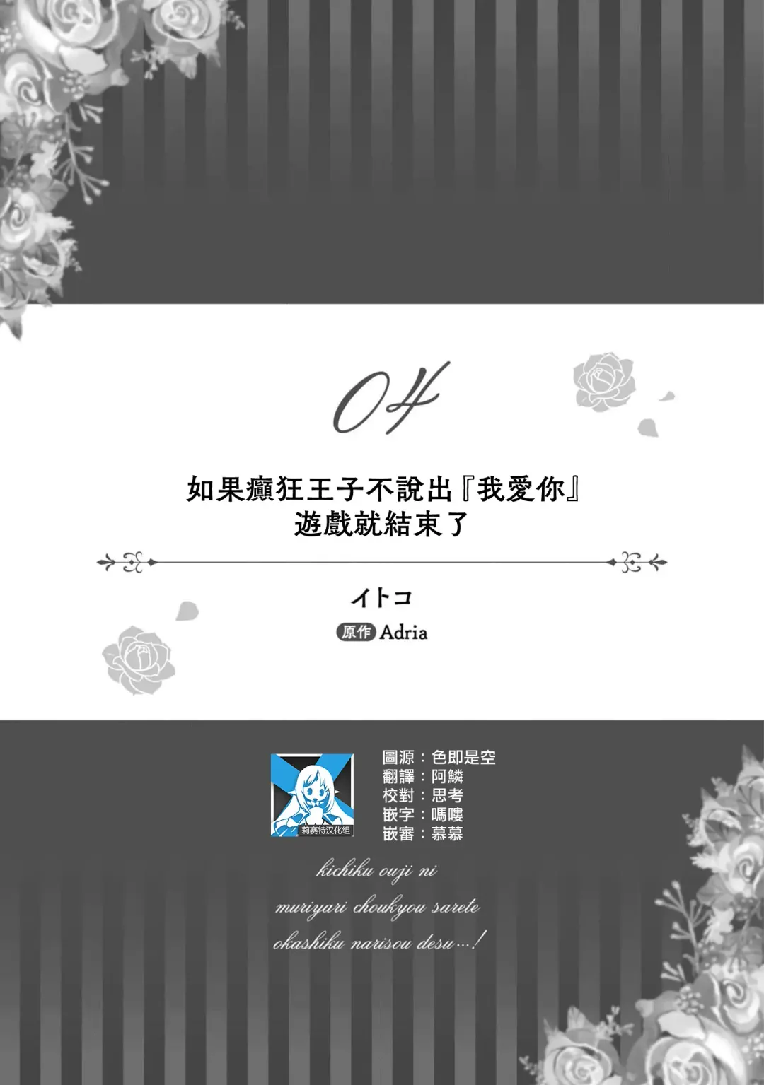 ikareta oji kara "ai shite iru" to iwa renakereba gemuobadesu | 如果癫狂王子不说出『 我爱你』游戏就结束了 Fhentai - Page 1