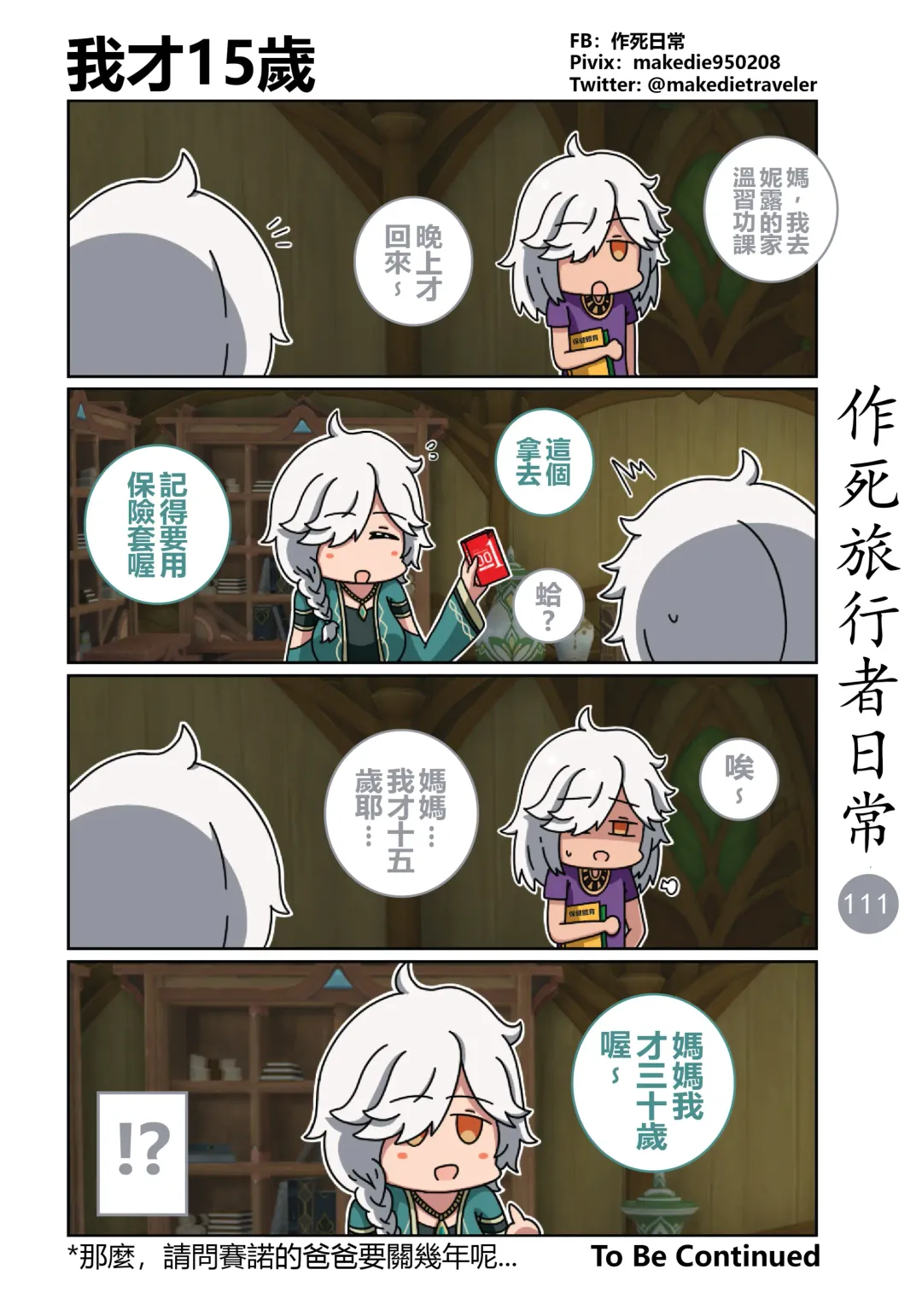 作死旅行者日常篇 Fhentai - Page 113