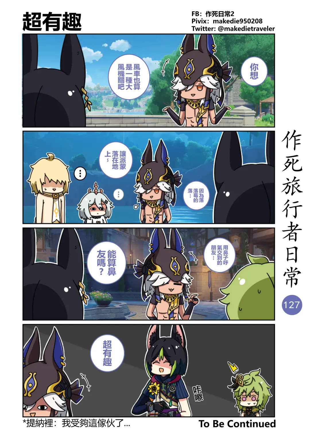 作死旅行者日常篇 Fhentai - Page 129