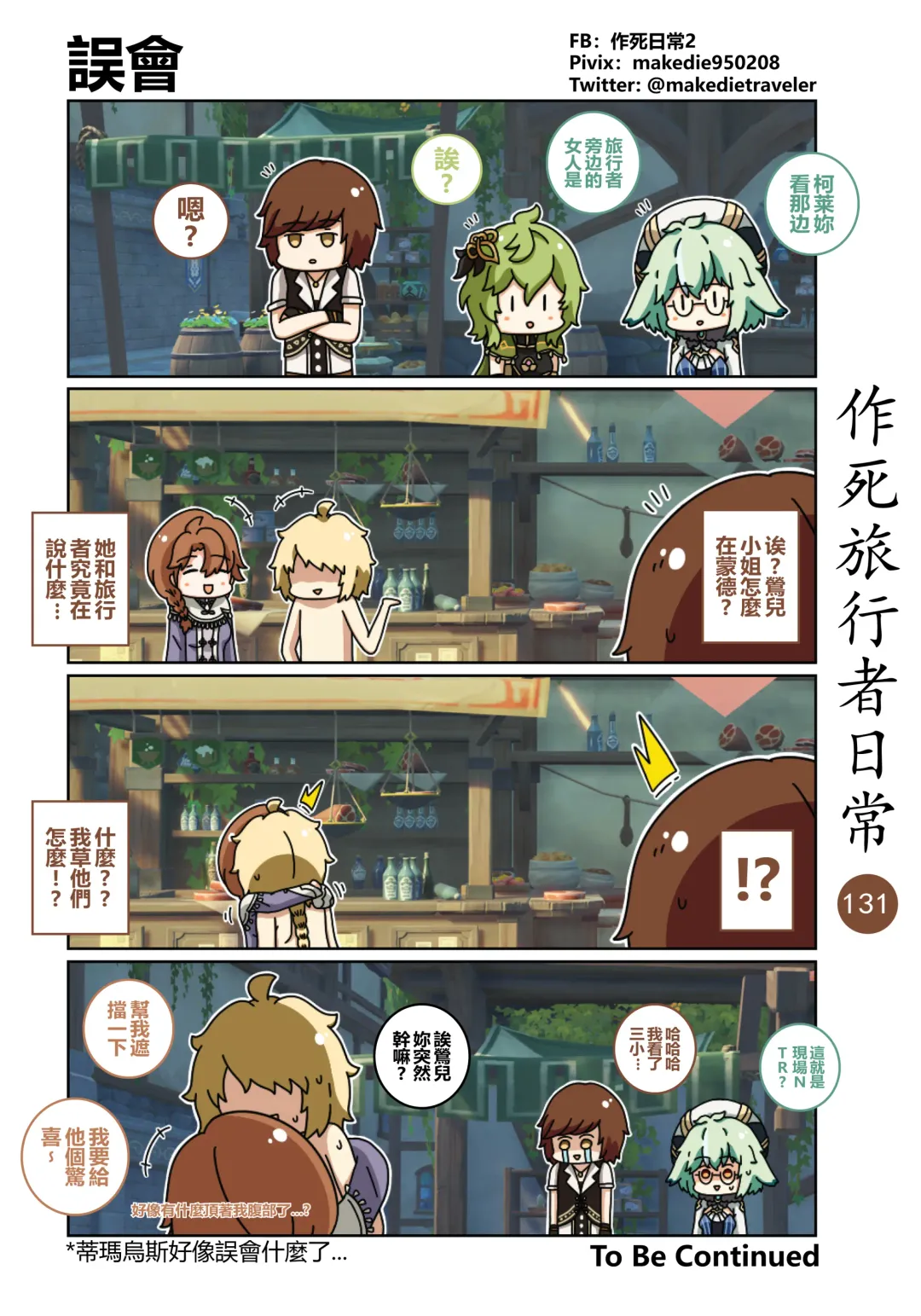 作死旅行者日常篇 Fhentai - Page 133