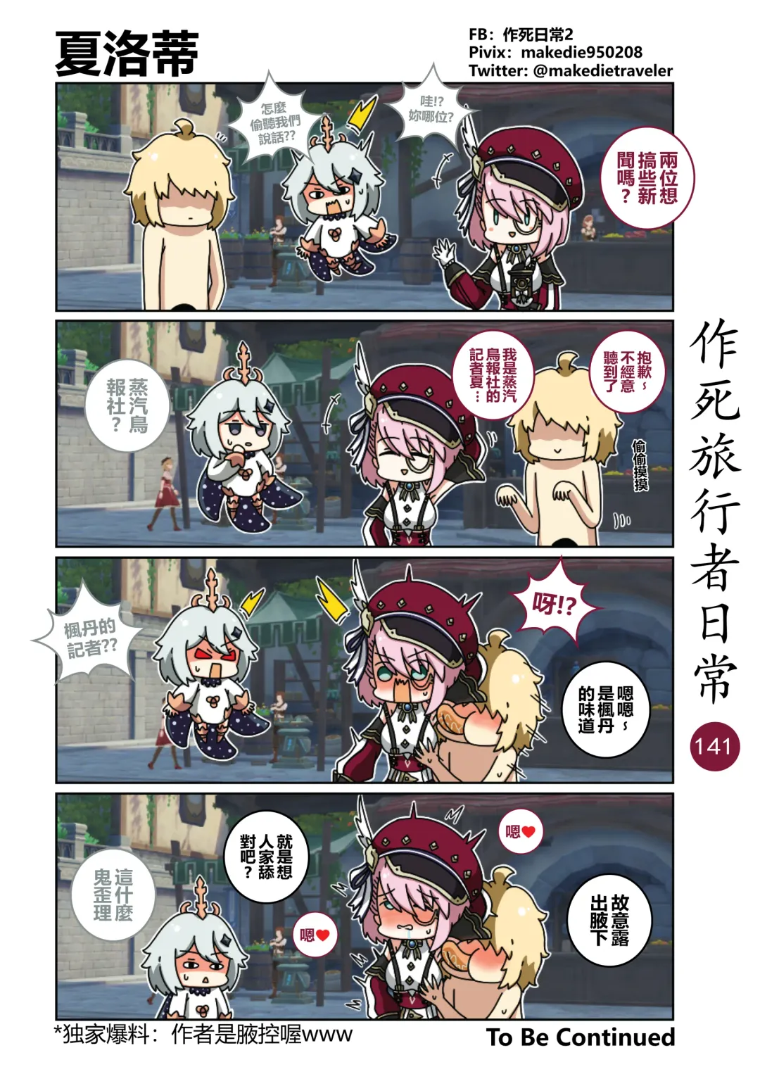 作死旅行者日常篇 Fhentai - Page 143