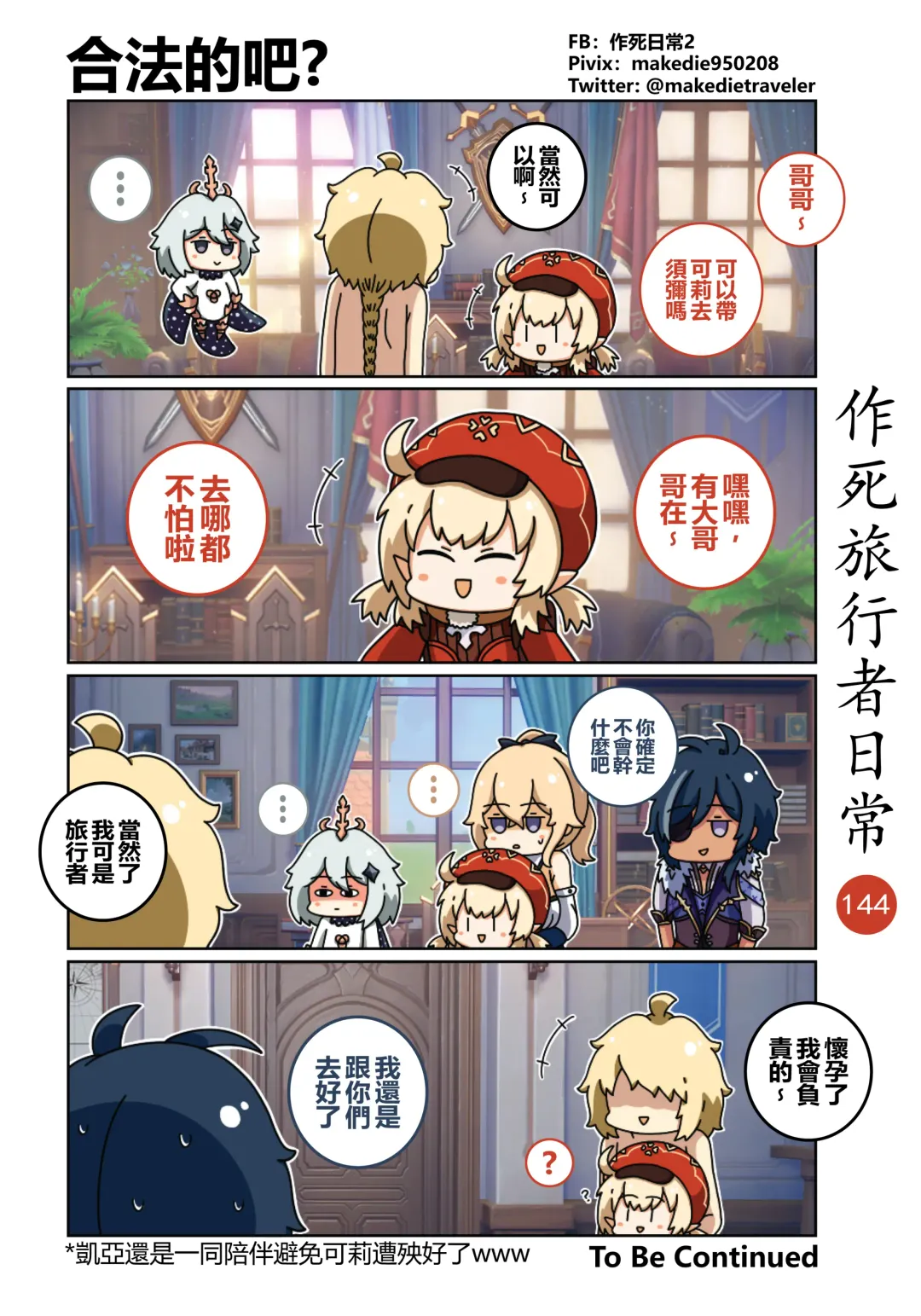 作死旅行者日常篇 Fhentai - Page 146