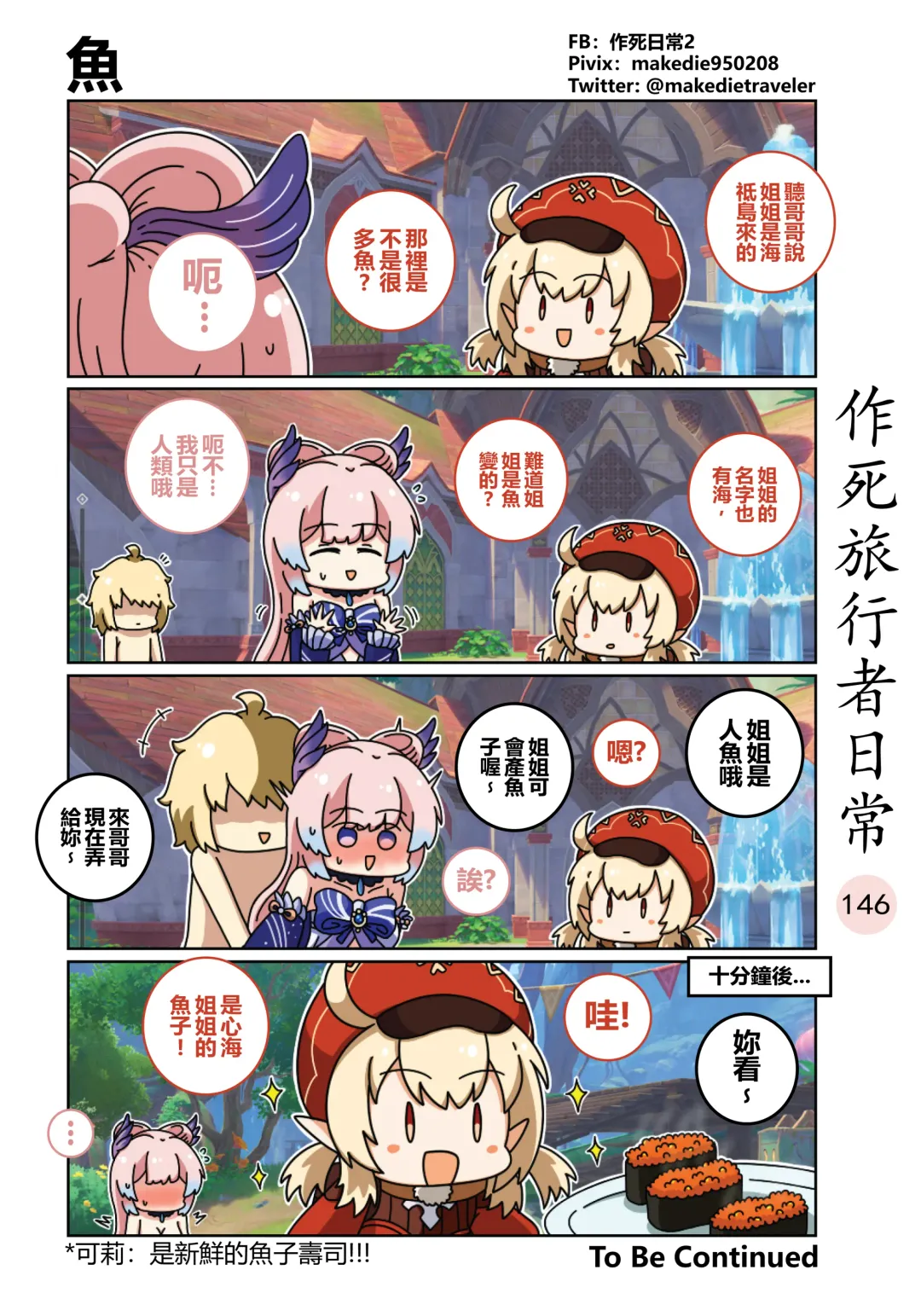 作死旅行者日常篇 Fhentai - Page 148