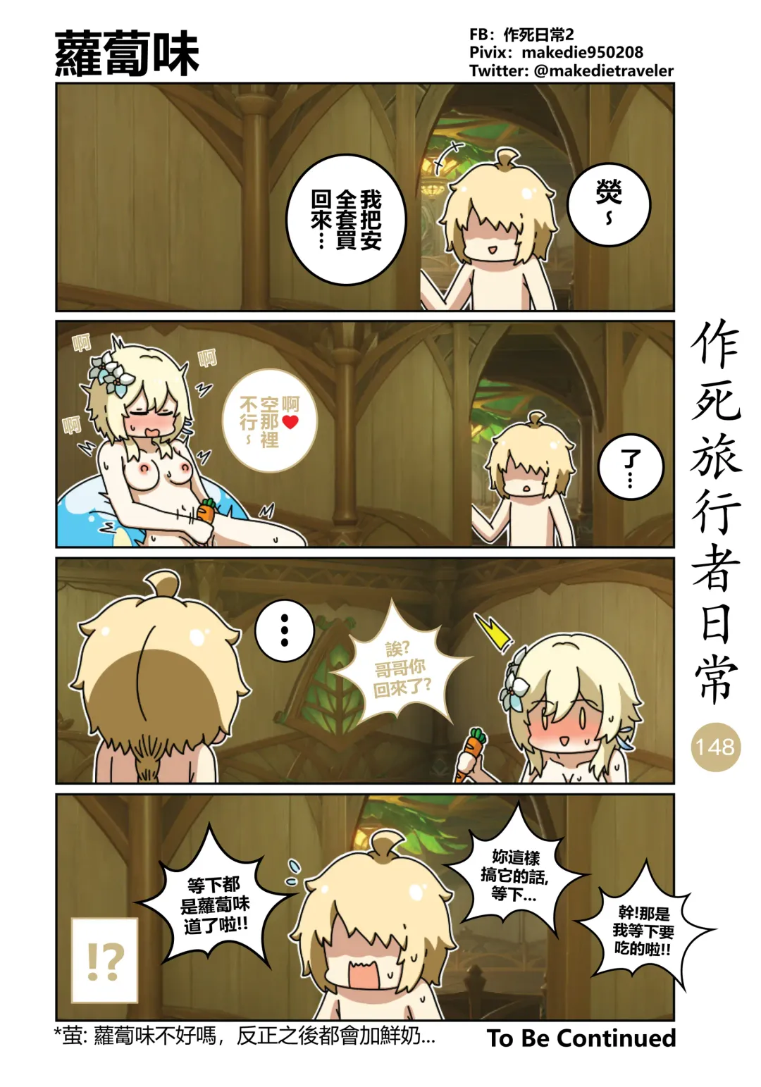 作死旅行者日常篇 Fhentai - Page 150