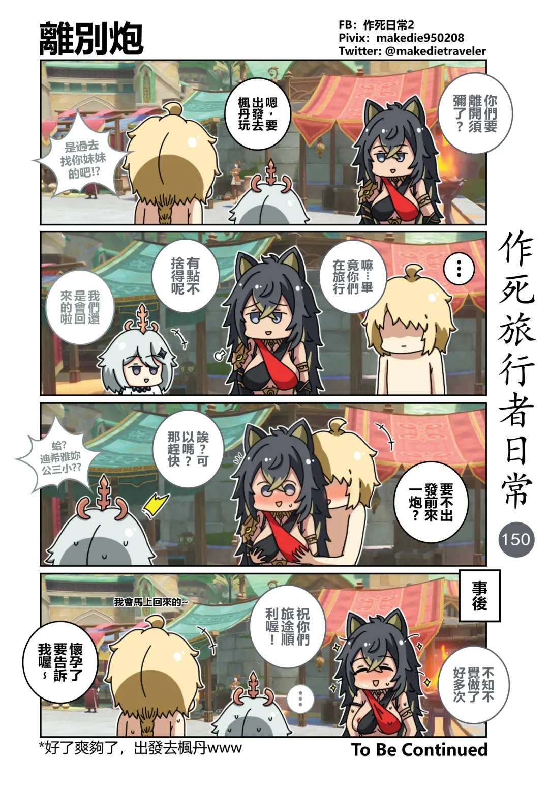 作死旅行者日常篇 Fhentai - Page 152