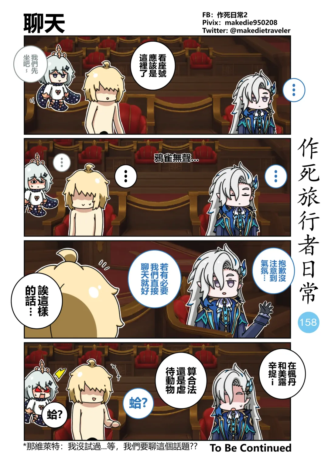 作死旅行者日常篇 Fhentai - Page 160