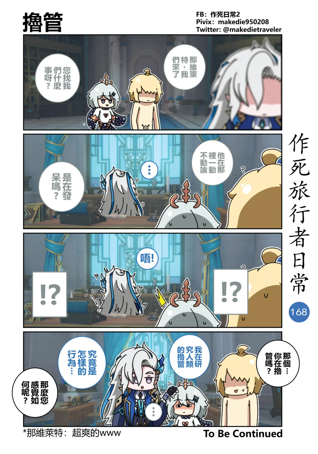 作死旅行者日常篇 Fhentai - Page 170