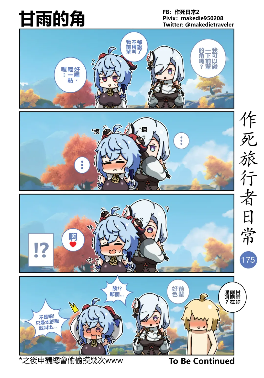 作死旅行者日常篇 Fhentai - Page 177