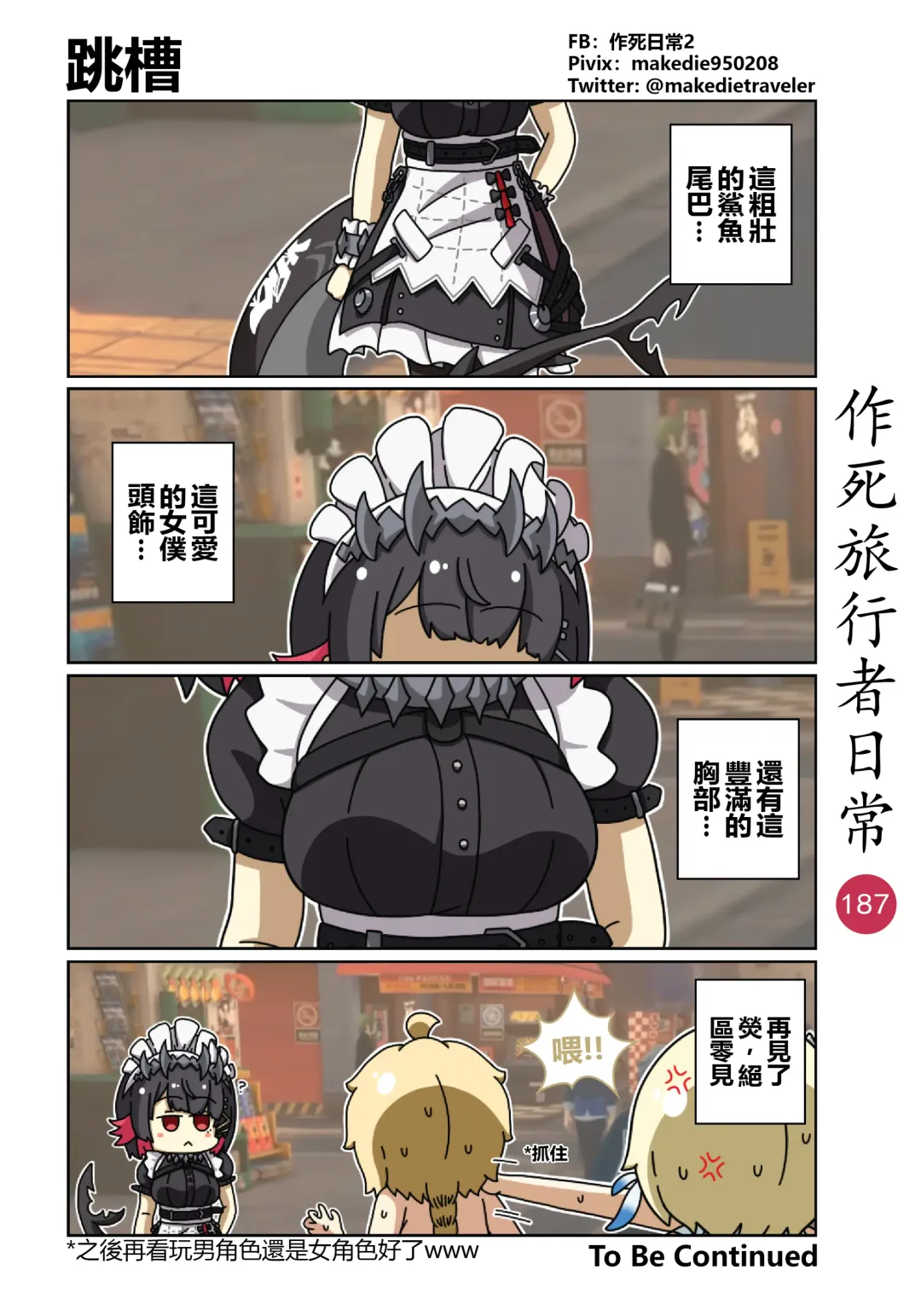 作死旅行者日常篇 Fhentai - Page 189