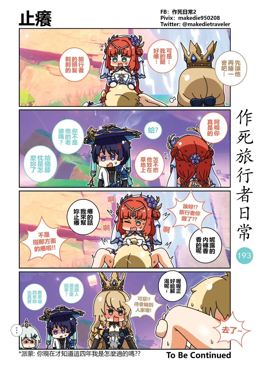 作死旅行者日常篇 Fhentai - Page 195