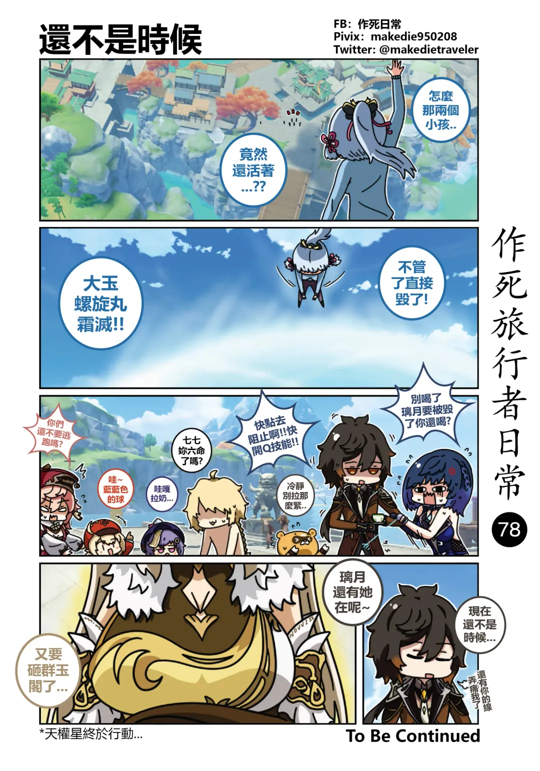 作死旅行者日常篇 Fhentai - Page 80