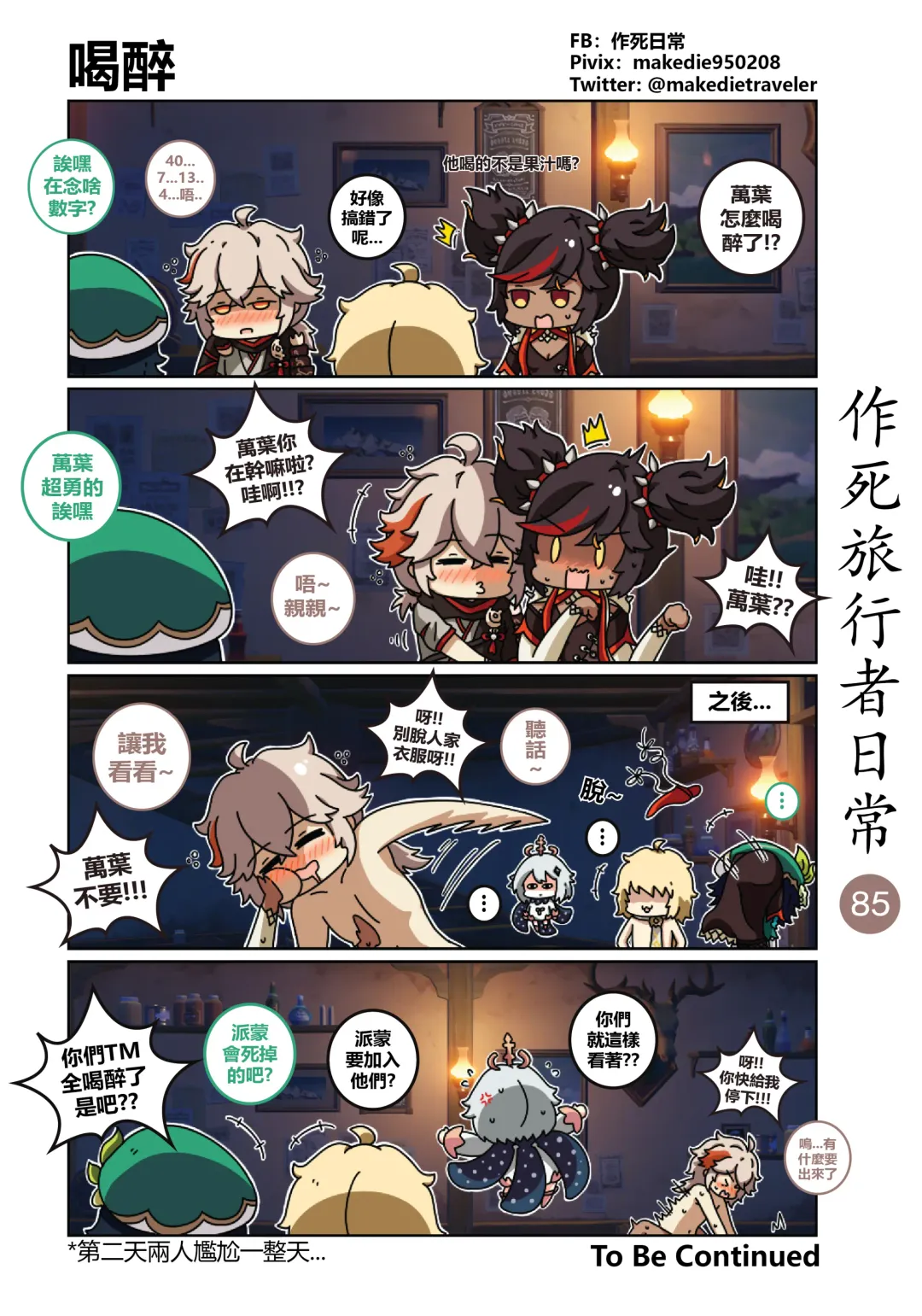 作死旅行者日常篇 Fhentai - Page 87