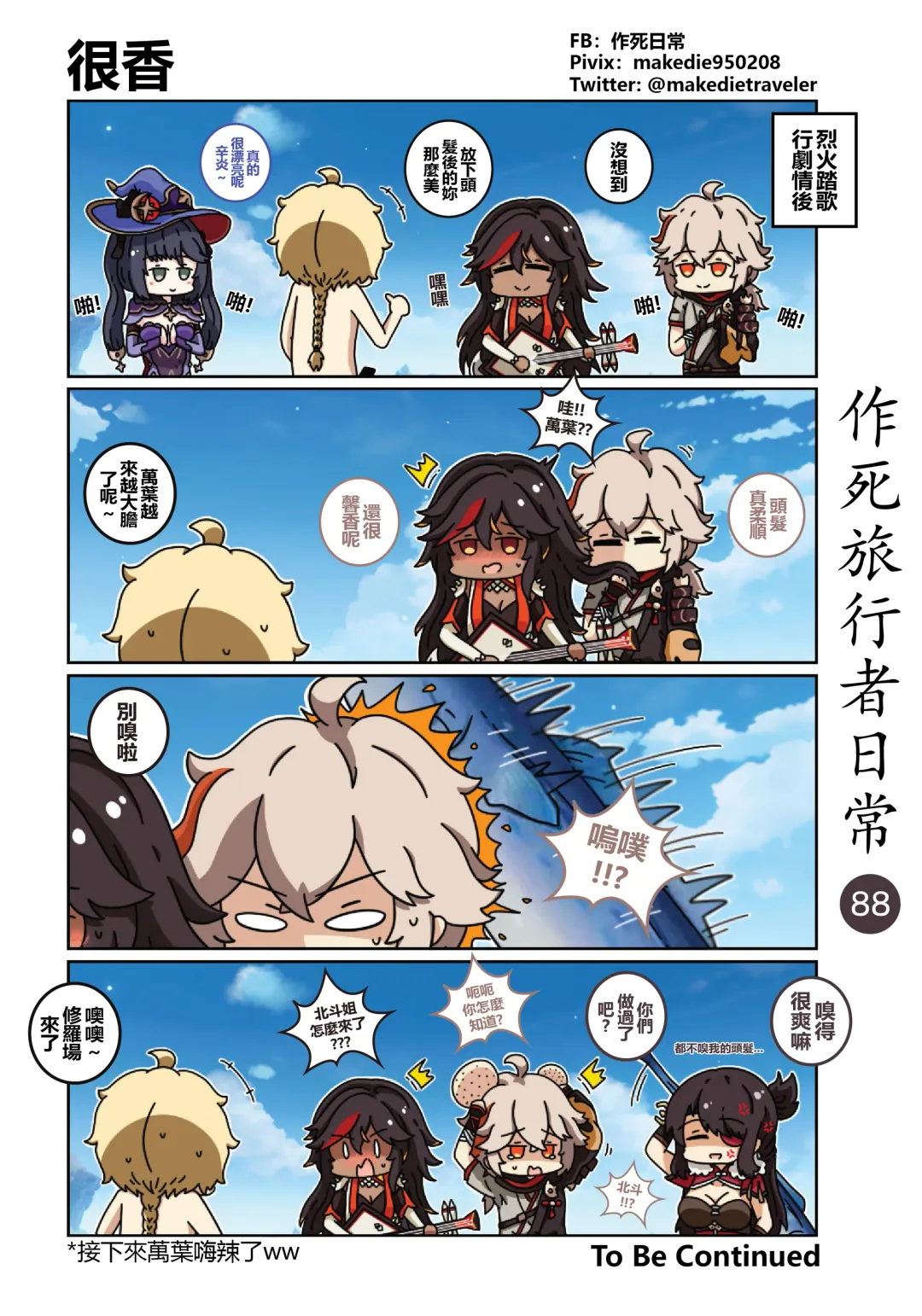 作死旅行者日常篇 Fhentai - Page 90