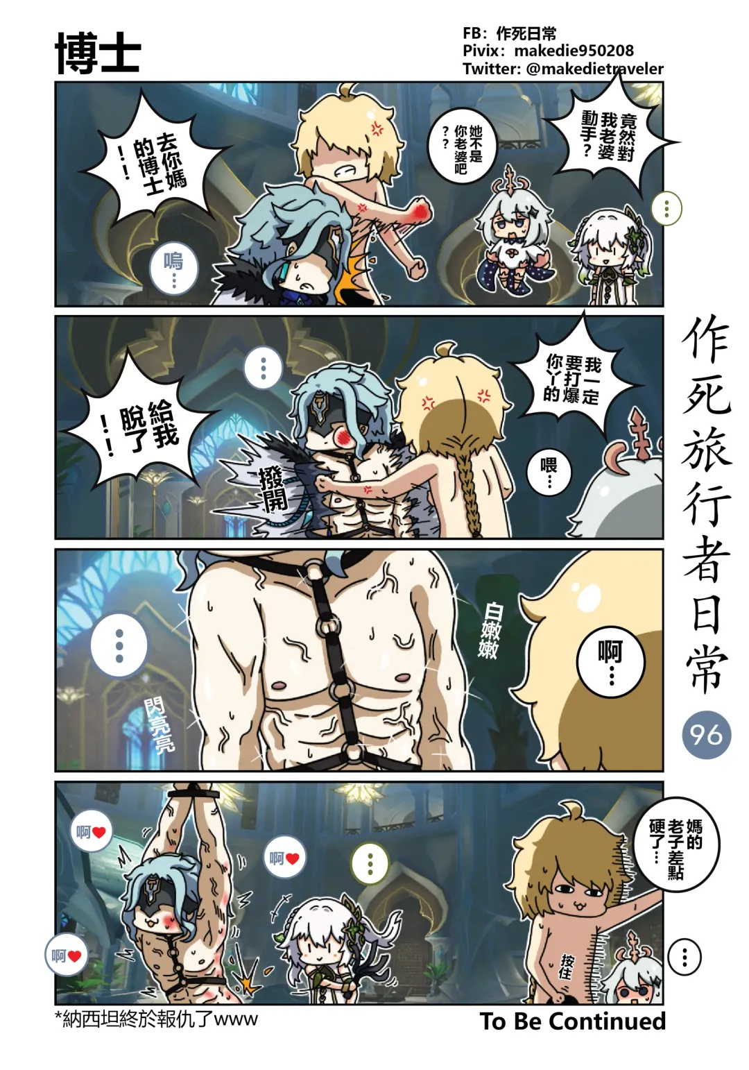 作死旅行者日常篇 Fhentai - Page 98