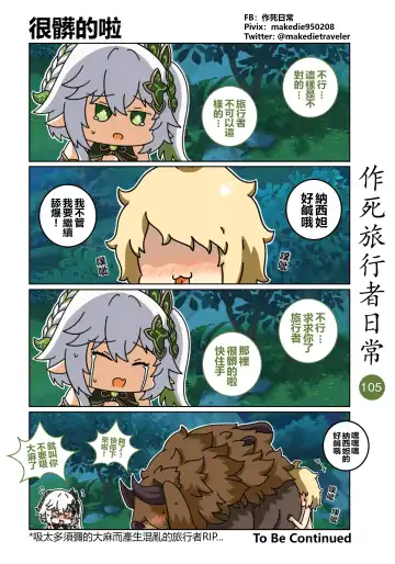 作死旅行者日常篇 Fhentai - Page 107