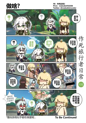 作死旅行者日常篇 Fhentai - Page 134