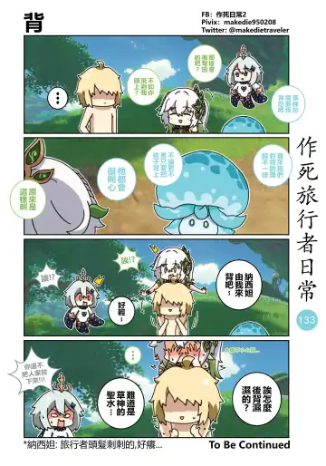 作死旅行者日常篇 Fhentai - Page 135