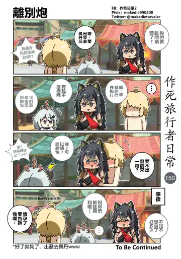 作死旅行者日常篇 Fhentai - Page 152