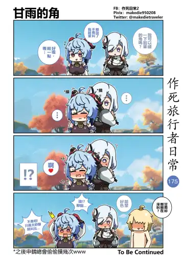 作死旅行者日常篇 Fhentai - Page 177