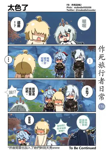 作死旅行者日常篇 Fhentai - Page 178