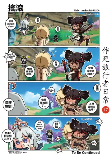 作死旅行者日常篇 Fhentai - Page 18