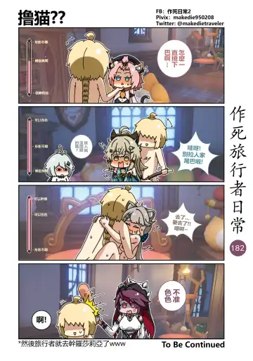 作死旅行者日常篇 Fhentai - Page 184