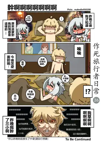 作死旅行者日常篇 Fhentai - Page 27