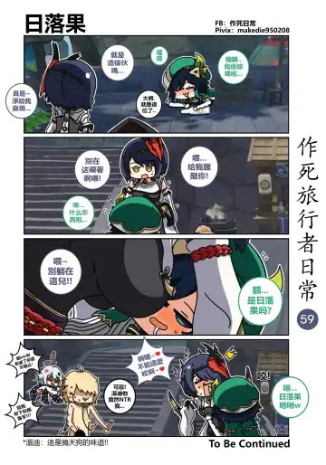 作死旅行者日常篇 Fhentai - Page 60
