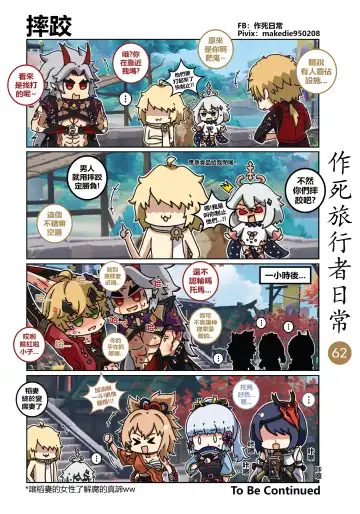 作死旅行者日常篇 Fhentai - Page 63