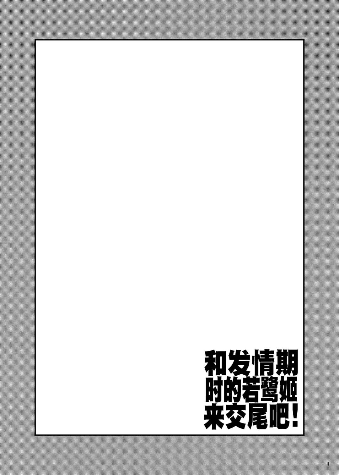 [Kirisaki Byakko] Hatsujouki no Wakasagihime to Koubi Shiyo! | 和发情期时的若鹭姬来交尾吧！ Fhentai - Page 3