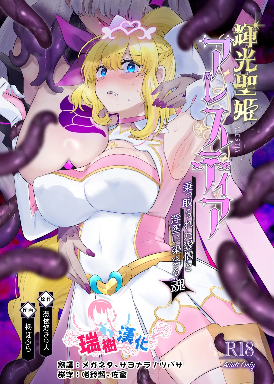 [Hiiragi Popura] Kikou Seiki Alestia ~Nottorareta Aijou to Inda ni Somaru Kokoro~ | 辉光圣姬阿蕾丝蒂亚～被劫持的爱情与被淫堕浸染的灵魂～ Fhentai - Page 1