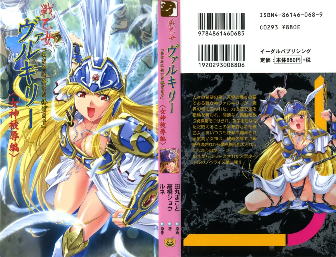 [Tamaru Makoto] Ikusa Otome Valkyrie 'Anata ni Subete o Sasagemasu' < Megami Hijoku Hen > Fhentai - Page 1