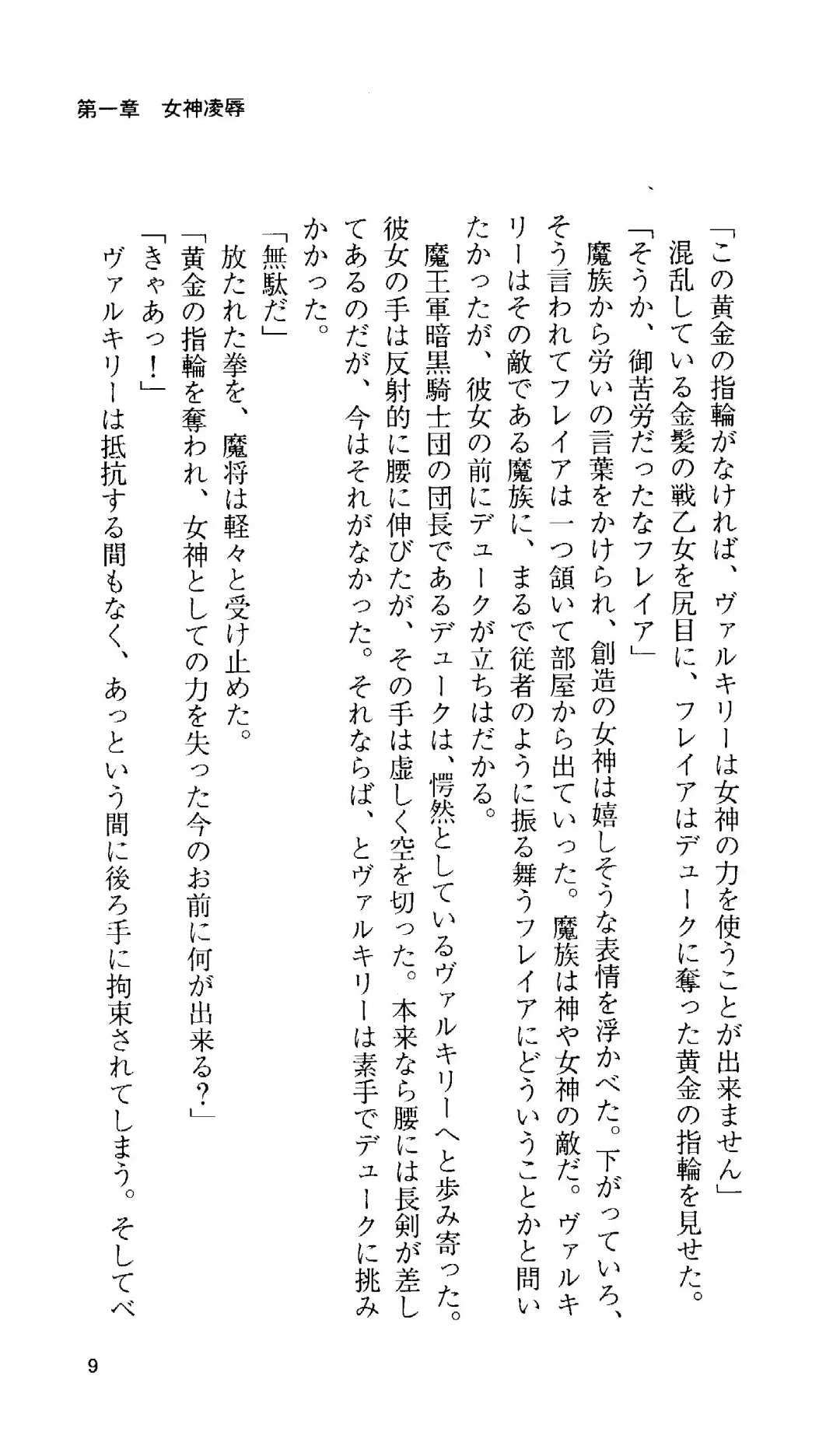 [Tamaru Makoto] Ikusa Otome Valkyrie 'Anata ni Subete o Sasagemasu' < Megami Hijoku Hen > Fhentai - Page 10